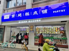 门面-宫廷糕点铺(人民中路店)