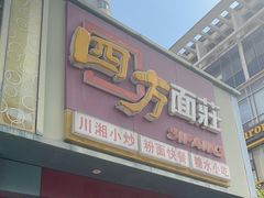 -四方面荘(常丰花园店)