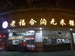 门面-老福合沟无米粿甜汤粿品店