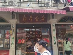 -新华书店(龙头路店)