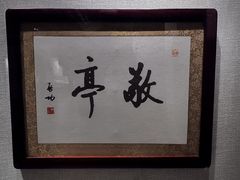 -敬亭山风景名胜区