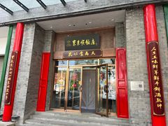 -东来顺饭庄(新源里店)