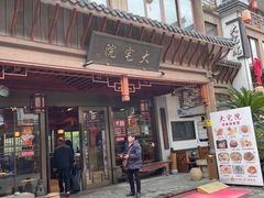 -大宅院(西溪路店)