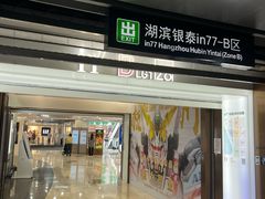 -杭州湖滨in77