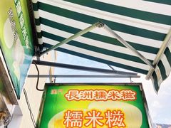 门面-澳门长洲糯米糍(柯打苏沙街店)