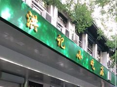 门面-牛街洪记小吃店(牛街店)