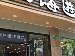 门面-四海游龙(大华店)