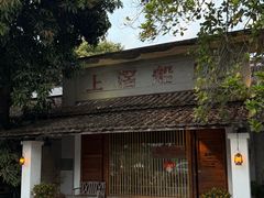 -喜洲吧·江畔老船厂·庭院餐厅(喜临院店)