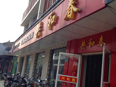 门面-共和春(甘泉路店)