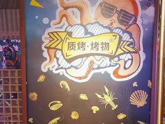 -质烤烤物·活烤海鲜(质烤总店)