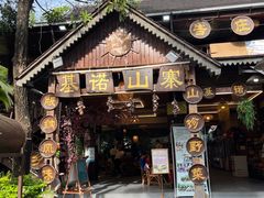 门面-基诺山寨.版纳民族特色菜
