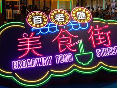 -百老汇美食街