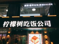 -柠檬树茶餐厅(海雅缤纷城店)