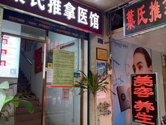 门面-叶氏水木堂盲人医疗按摩所