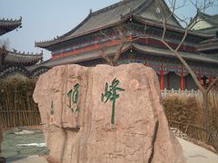 -石老人观光园