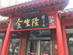门面-金生隆(六铺炕店)