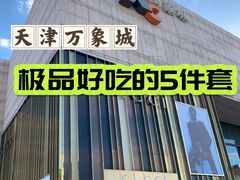 -天津万象城