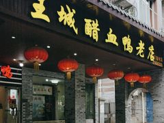 -王城醋血鸭老店