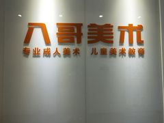 -八哥美术·成人美术画室(总校区)