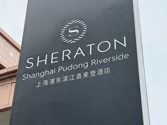 -上海浦东滨江喜来登酒店