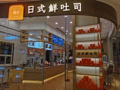 -司乎·日式鲜吐司(EFC欧美广场店)