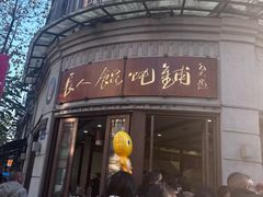 -长人馄饨铺(解放街店)