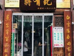 门面-清真蒋有记(老门东店)