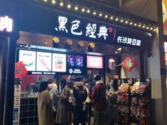 门面-黑色经典臭豆腐·湖南特产(太平街口店)
