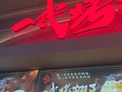 -一代烤翅王(大汉口店)