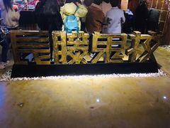 -长藤鬼校(千禧店)
