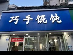 -巧手馄饨(箍桶巷店)