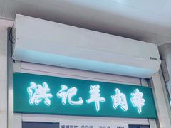 -牛街洪记小吃店(牛街店)