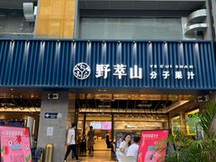 门面-野萃山·潮汕厚果汁(十亩地店)