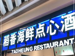门面-稻香酒家(长宁KING88广场店)