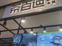 -茶百道(SKLP新光里+店)