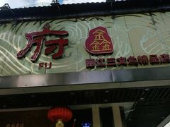 门面-沱江鱼府(丽江店)