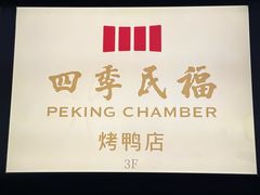 -四季民福烤鸭店(外滩外白渡桥店)