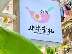 -小半有礼(天河南店)