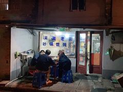 门面-吴淞老街砂锅馄饨(北兴路店)