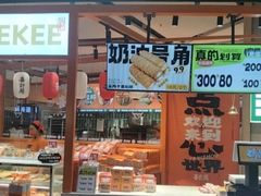 -喜計局·饼行(万象汇店)