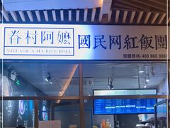 门面-眷村阿嬷(花城汇店)