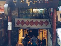 门面-邓莽子老火锅(鲁祖庙店)
