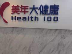 -美年大健康体检(天河东路分院)