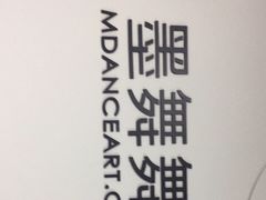 -墨舞舞蹈·美术(共富新村店)