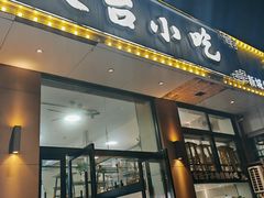 -天台小吃(新城店)
