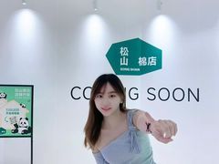 -松山棉店(长楹天街购物中心店)