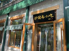 -护国寺小吃(新街口店)