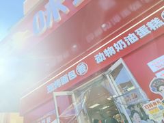 -味多美蛋糕(古城店)