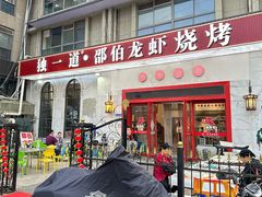 -独一道·邵伯龙虾土菜馆·烧烤(雨花西路店)