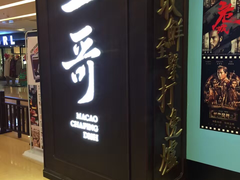 门面-一哥澳门豆捞 · 十七年经典澳门火锅(四季天地店)